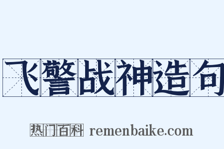 飞警战神造句是什么意思的图片